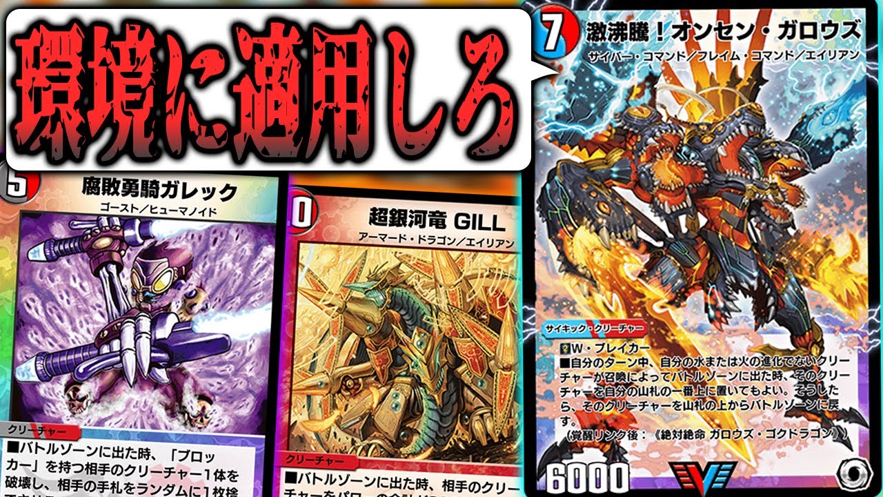 【デュエプレ】まさに変幻自在！環境に合わせて「激沸騰！オンセン・ガロウズ」で遊ぼう！！！【ゆっくり】