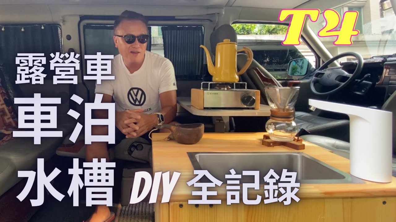 「VW 福斯 T4」車泊水槽DIY全紀錄｜露營車水槽｜小浪上水器