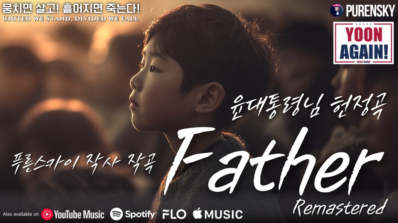 대통령님 헌정곡 Father(파더, 아버지) Remastered - 푸른스카이