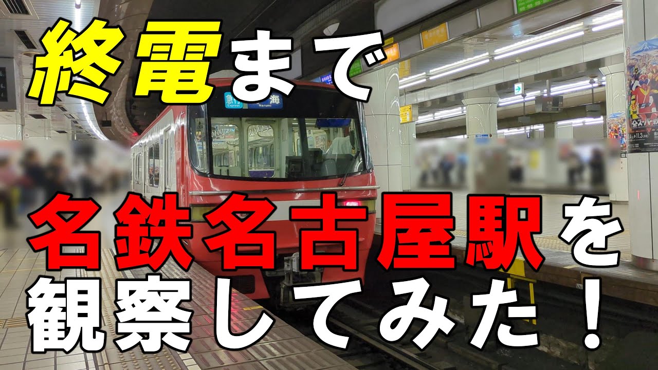 名鉄名古屋駅を終電まで観察してみた！