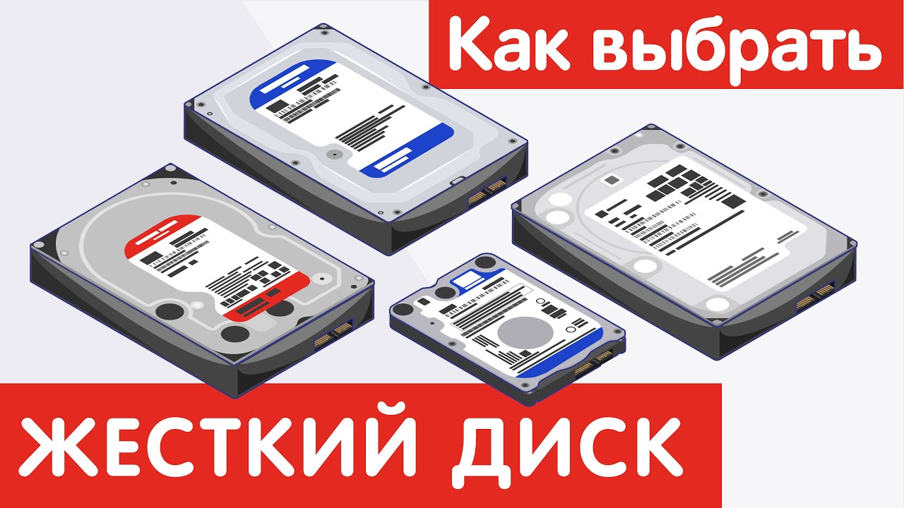 Как выбрать ЖЕСТКИЙ ДИСК?