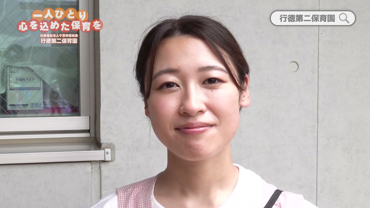 【保育士大募集】一人ひとり心を込めた保育を〜行徳第二保育園〜