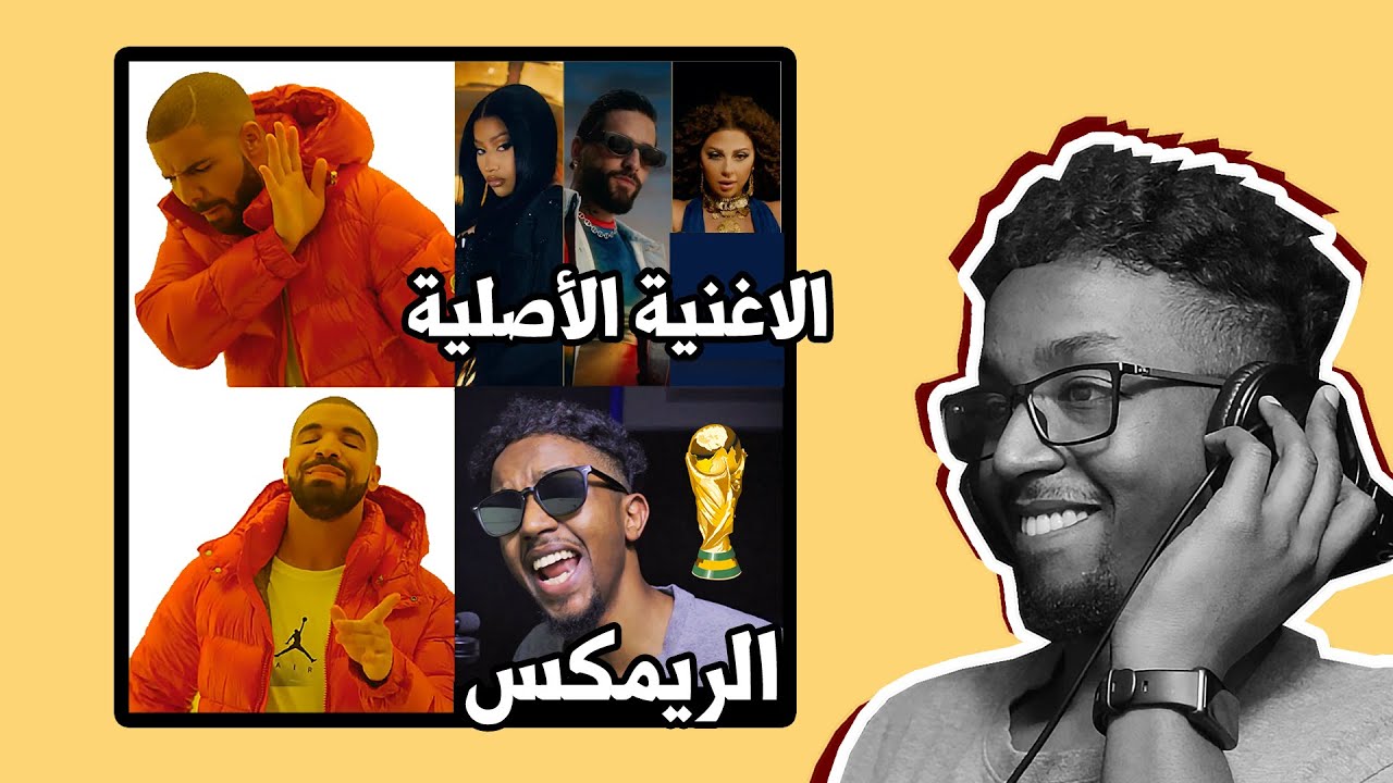 عملت ريمكس ل أغنية كاس العالم 2022 | تقييم أغاني كاس العالم Reaction