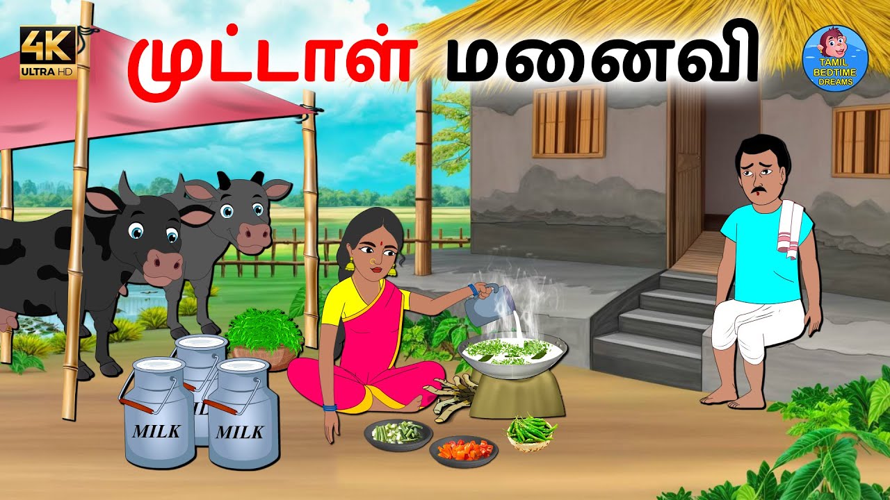 முட்டாள் மனைவி | Tamil Stories | Tamil moral stories |Stories in Tamil |Bedtime dreams