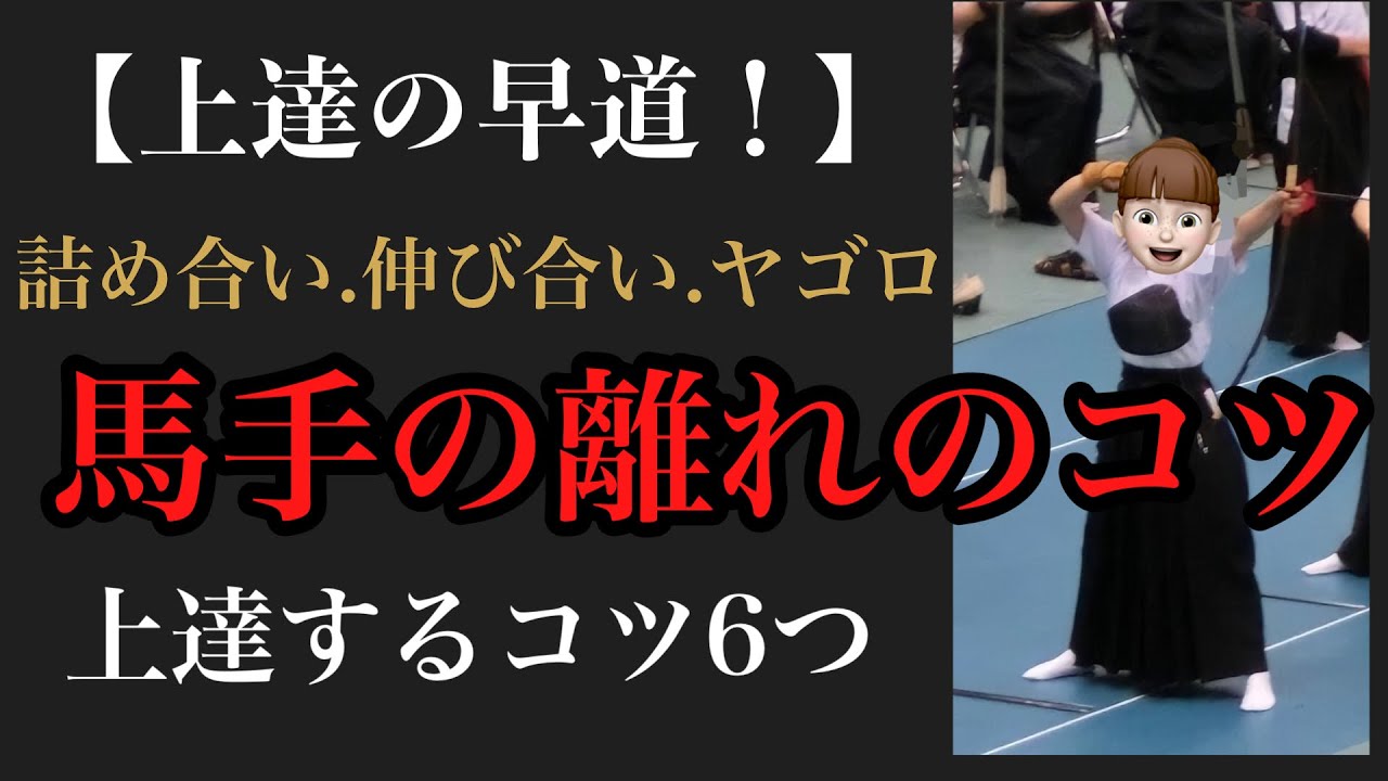 【最重要！】馬手の離れ方のコツ〜詰め合い・伸び合い・ヤゴロの解説. |  Tips on how to separate horse hands
