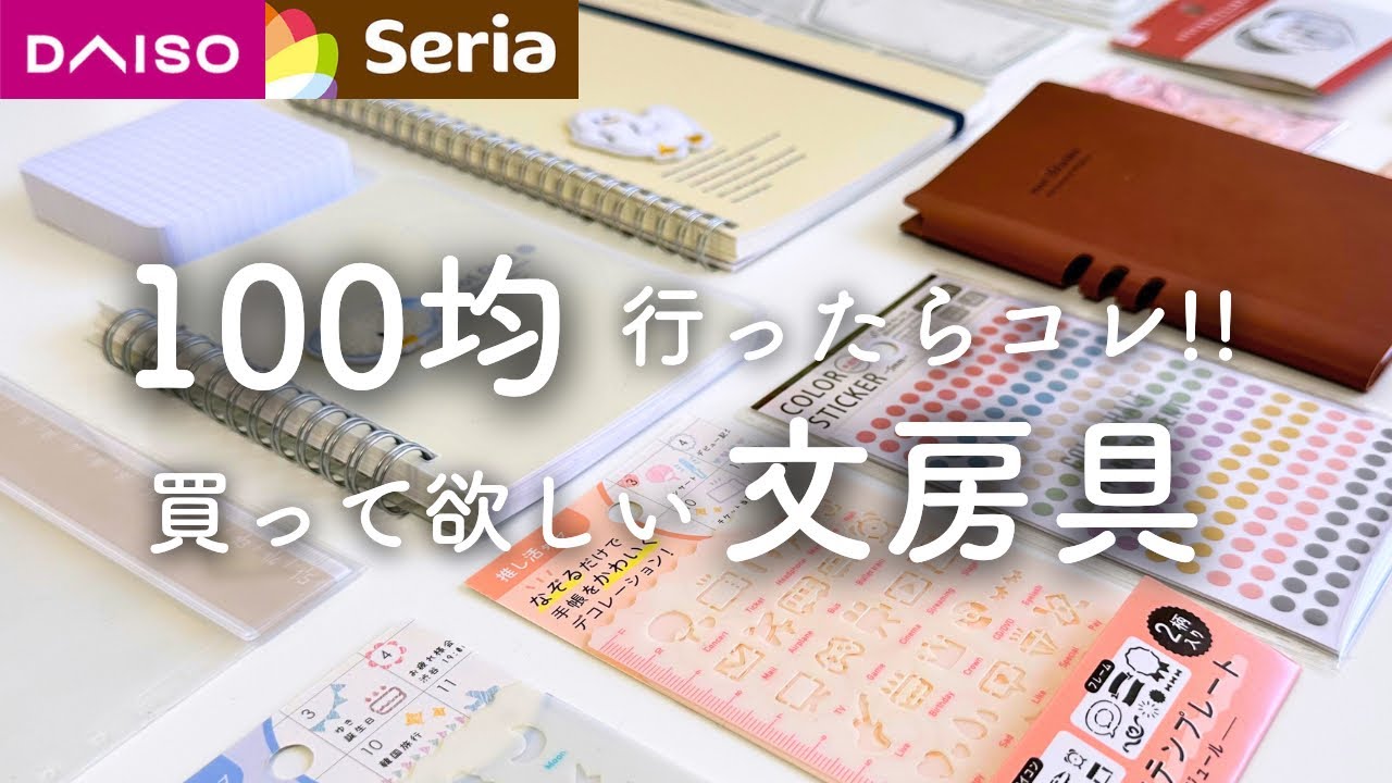 【ダイソー・セリア】手帳が楽しくなる文房具は100均で買えちゃいます🖊