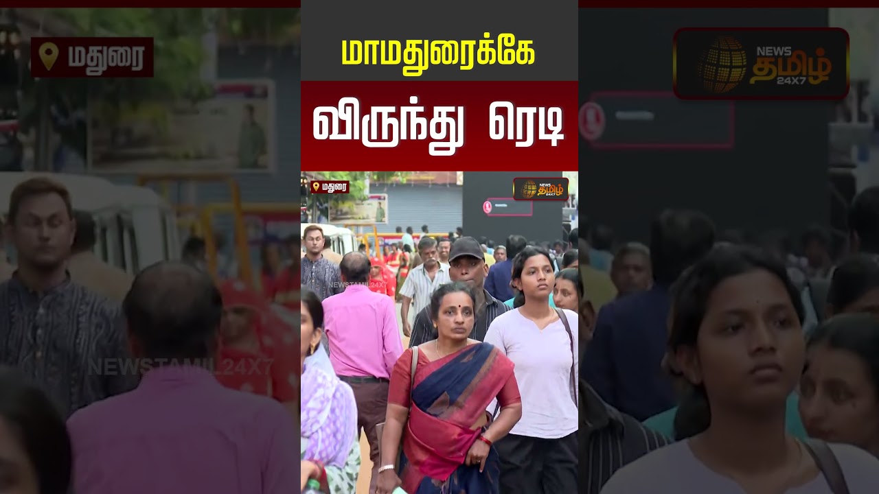 மாமதுரைக்கே விருந்து ரெடி..!! | Meenakshi Amman Temple