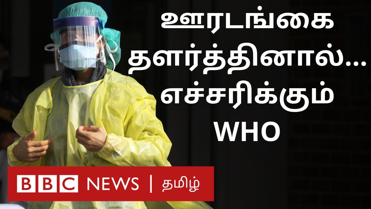 உலக நாடுகள் ஊரடங்கை நீக்கினால் என்ன ஆகும்? | Covid - 19 | Corona Virus