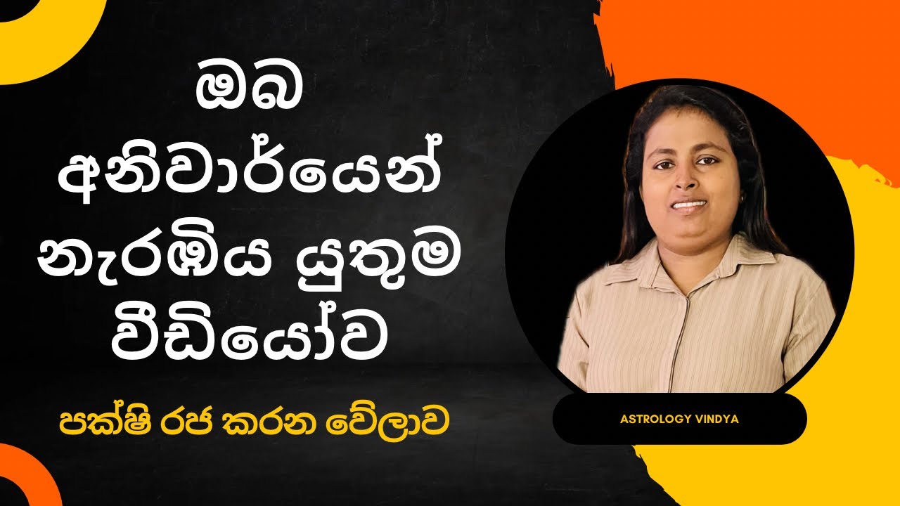 පක්ෂියා රජ කරන වේලාව | ඔබ නැරඹිය යුතුම වීඩියෝවක් | astrology lessons 2025 #astrology #astrologyvindy