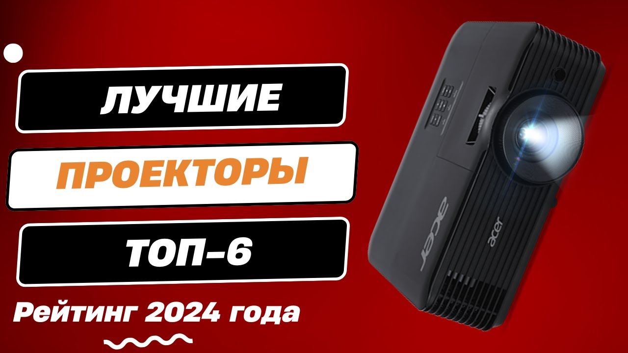 Лучшие проекторы для домашнего кинотеатра: ТОП-7. Какой проектор для дома выбрать в 2024 году?