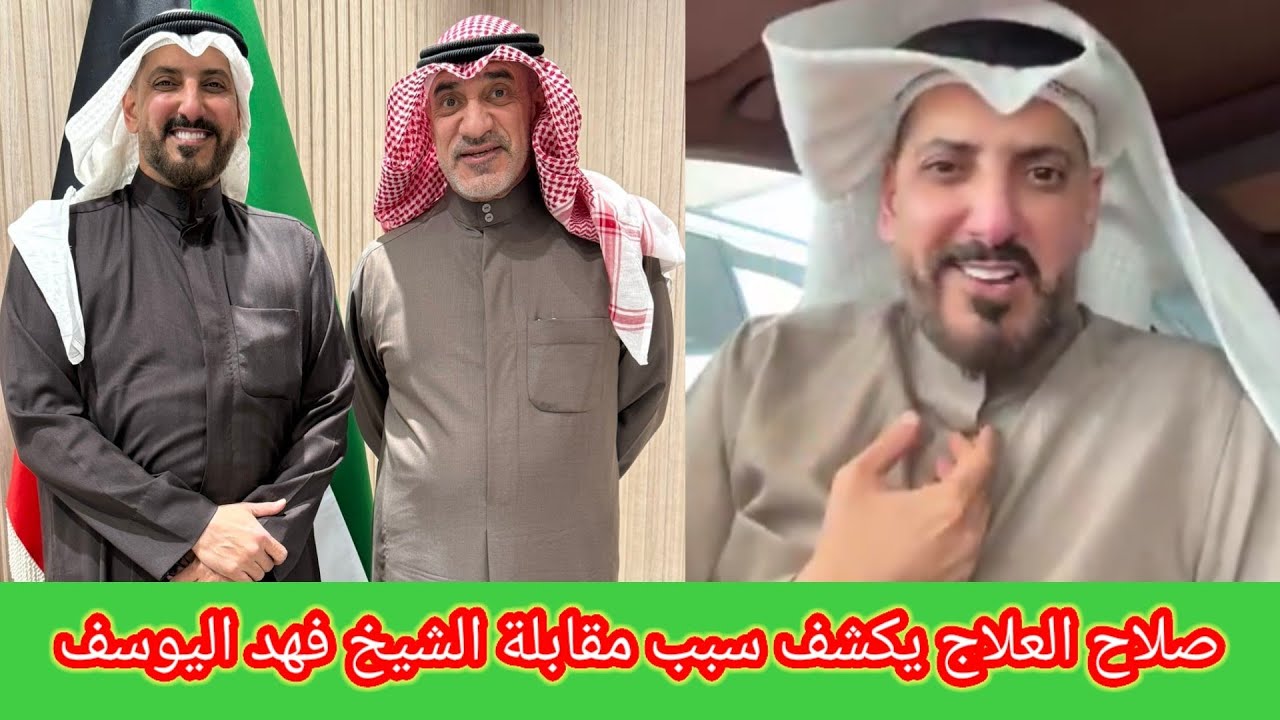 المحامي ‎صلاح العلاج يكشف عن سبب مقابلته الشيخ ‎فهد اليوسف الصباح 