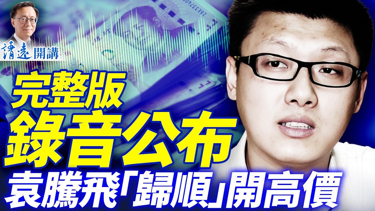 「外宣收買大V」未刪版錄音公布，袁騰飛入伙開高價；招募人「海盜」真身大起底；海南封關：改開派回來了！ | 靖遠開講 |唐靖遠 | 2025.12.20 #靖遠開講