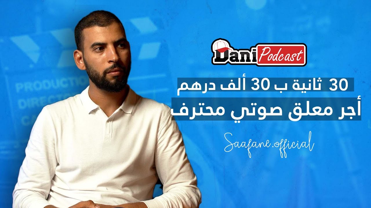 رحلة معلق صوتي من المغرب إلى الجزيرة والخليج | أسرار وأجور التعليق الصوتي - DANI PODCAST
