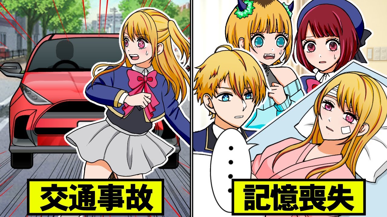 ルビーが事故で記憶喪失⁉アクアたちを思い出すことはできるのか…【推しの子】