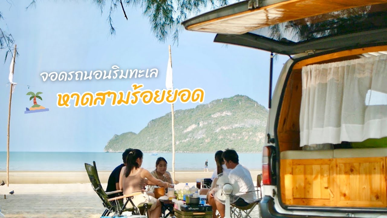 จอดนอนริมทะเลครั้งแรก! กับชายหาดสุดมินิมอล ที่หาดสามร้อยยอด จ.ประจวบคีรีขันธ์ | EP.17