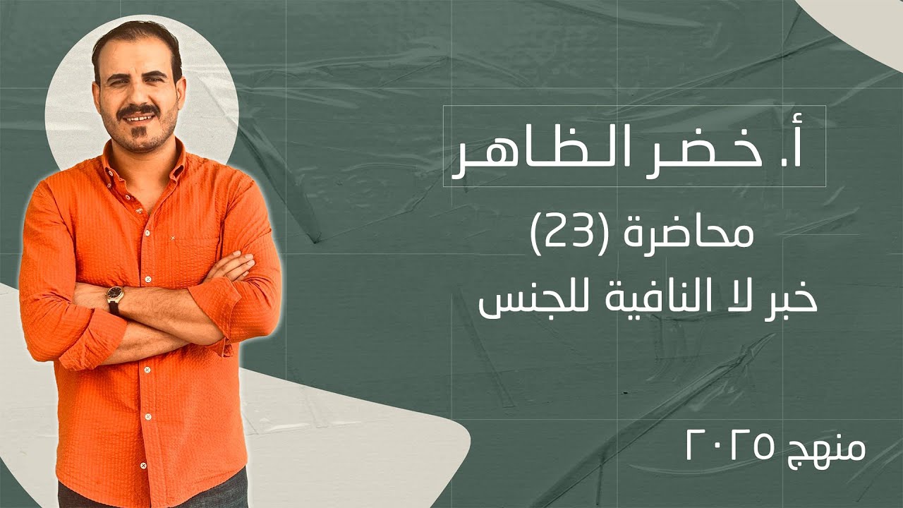 محاضرة رقم ٢٣ | خبر لا النافية للجنس | أ خضر الظاهر