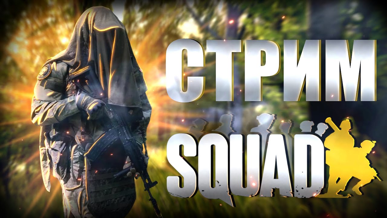 Командую в Squad