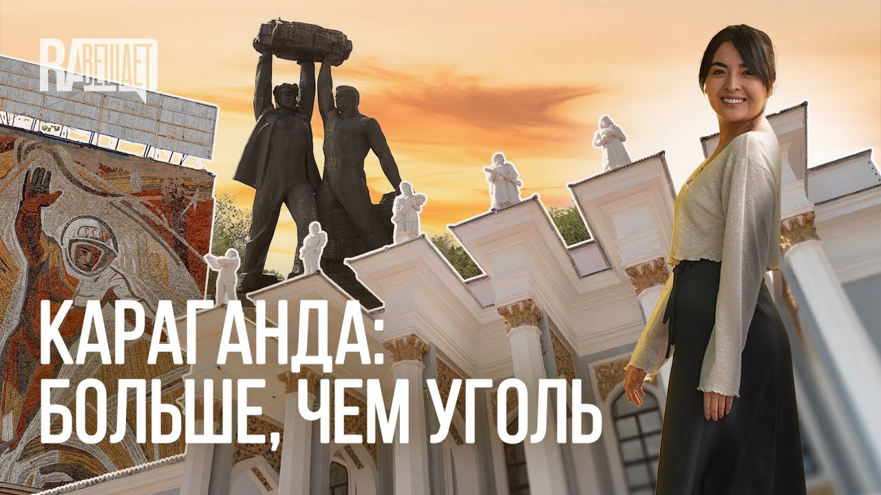 Караганда – город угля, науки и искусства. Почему стоит приехать? (қазақша субтитрлермен)