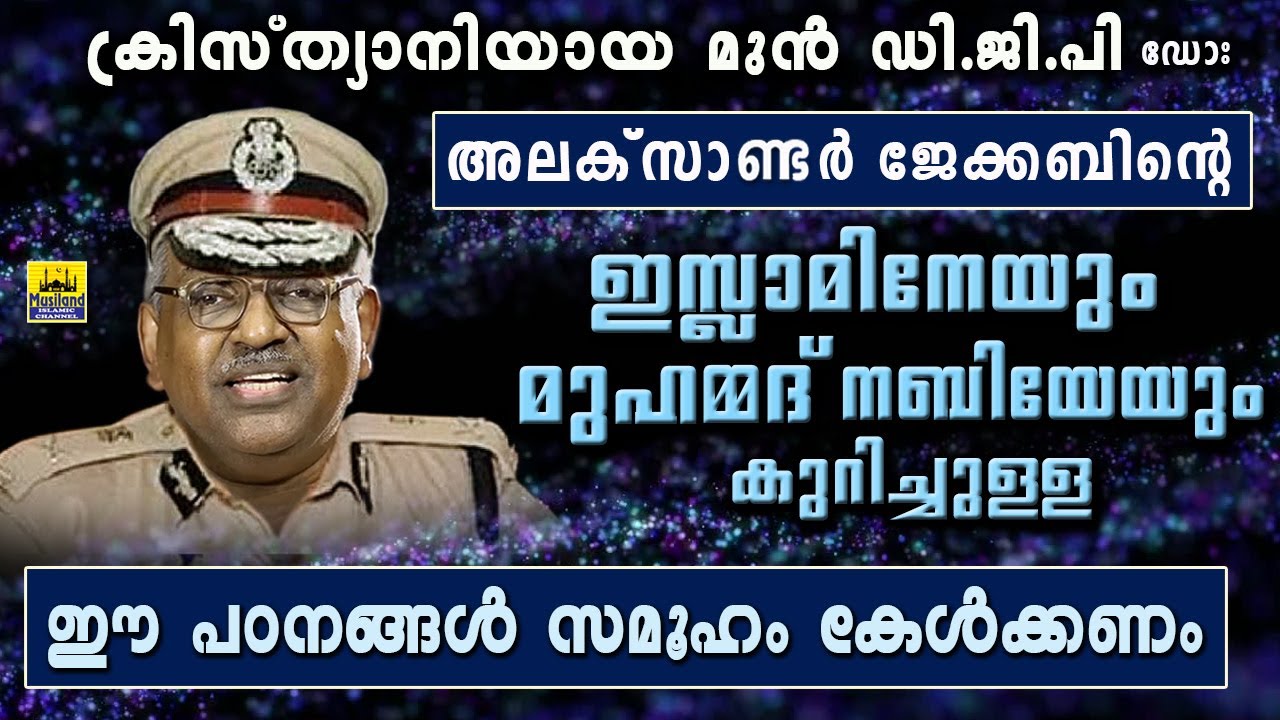 ക്രിസ്ത്യാനിയായ മുൻ DGP അലക്സാണ്ടർ ജേക്കബ് മുഹമ്മദ് നബിയെക്കുറിച്ച് | Alexander Jacob ips Speech