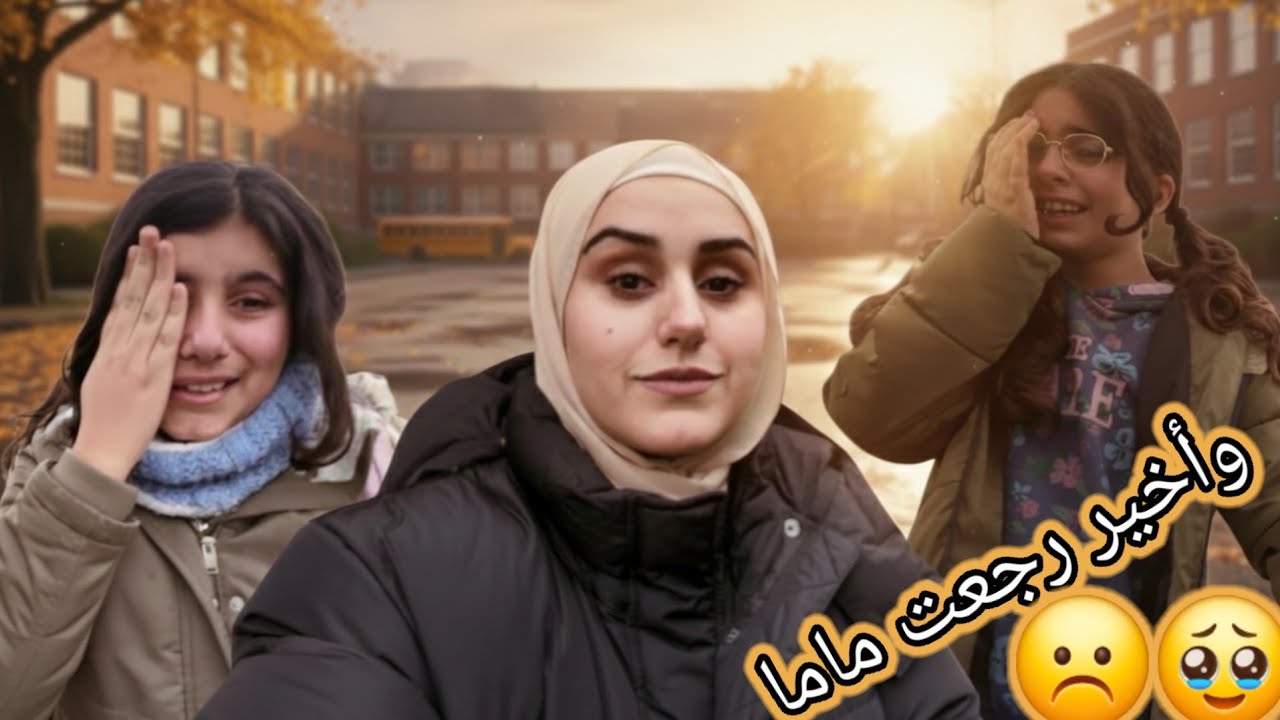  أول لقاء بينا وبين الأولاد وليلاس بأخواتها بعد غياب طويل