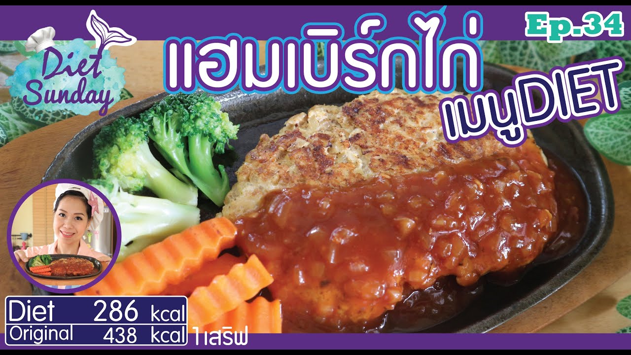 เมนูไดเอท-แฮมเบิร์กไก่(Diet sunday)