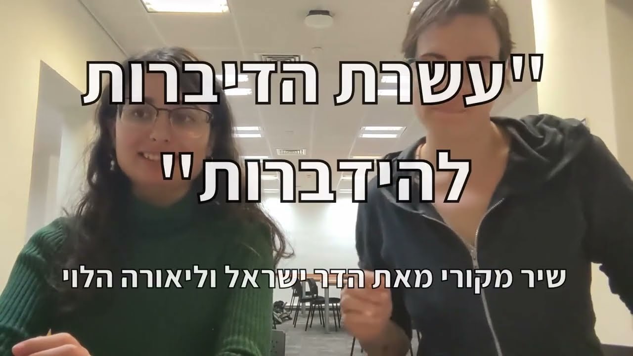 ראפ עשרת הדיברות להידברות