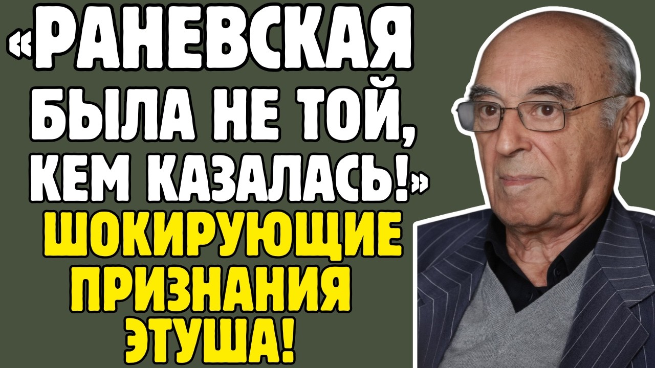 ВЛАДИМИР ЭТУШ знал ВСЕ ТАЙНЫ советского кино! Раневская, Высоцкий, Яковлев - правда ШОКИРУЕТ!