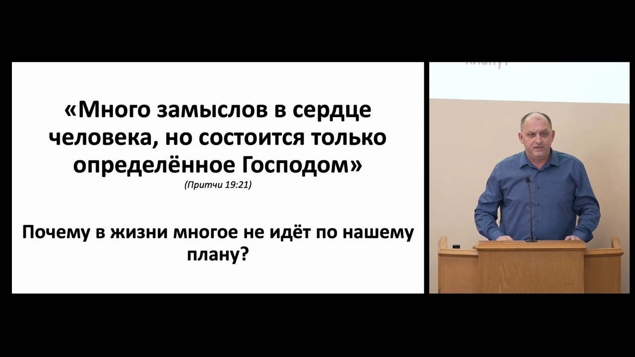 Почему в жизни многое не идёт по нашему плану - Владимир Сенцов