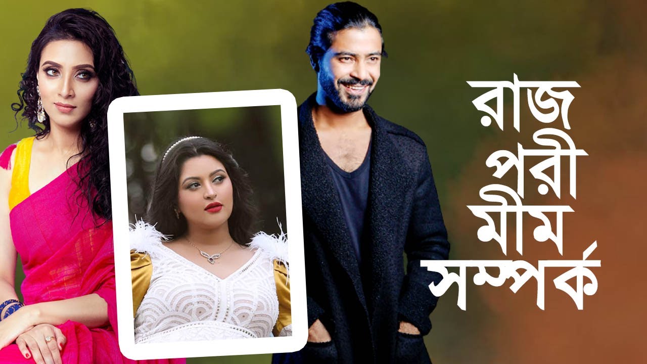 পরী যেভাবে ঘরে বসে আমাকে আর মীমকে প্রমোট করেছে তা অসাধারণ ! বললেন শরীফুল রাজ I PORI I MIM I RAZZ