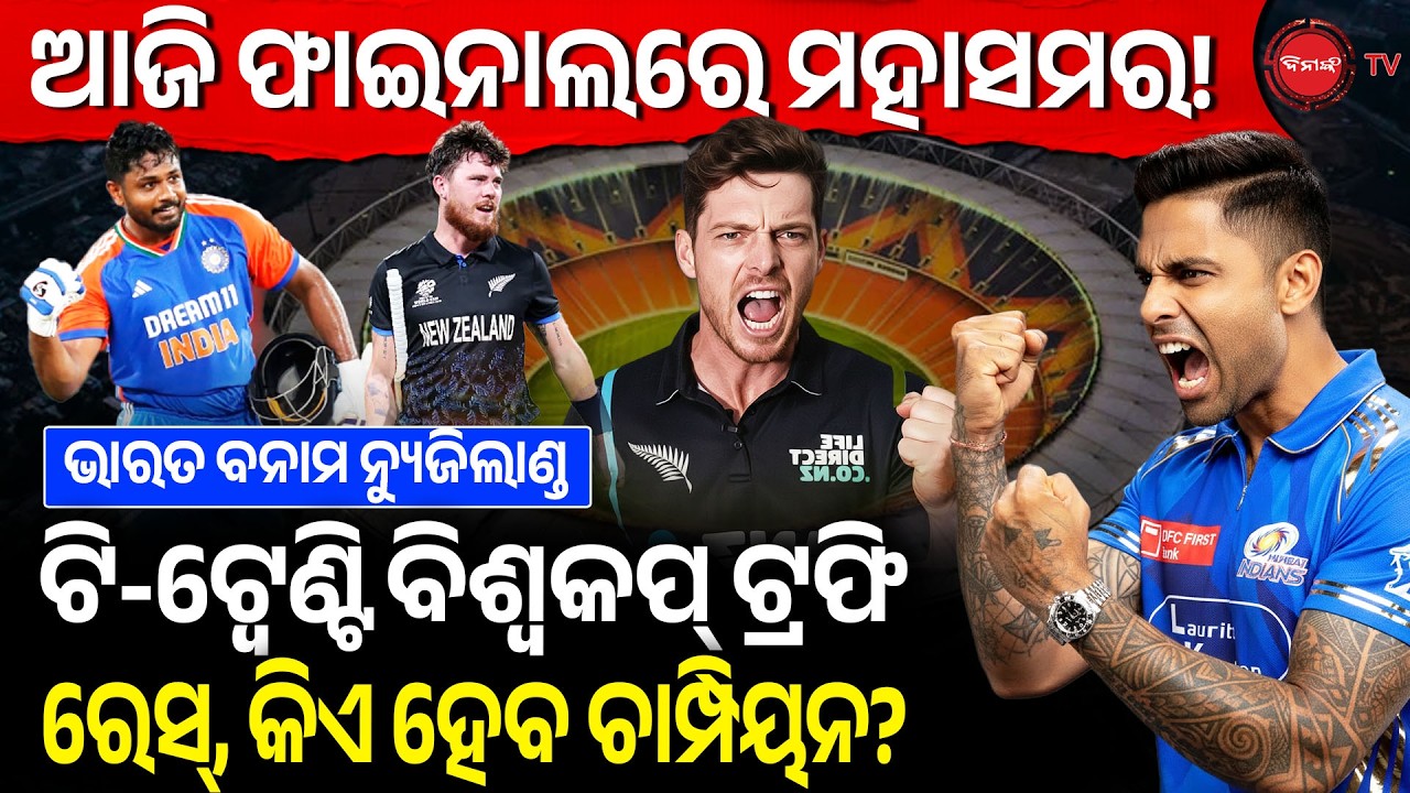 ଆଜି ଫାଇନାଲରେ ମହାସମର! ଟି-ଟ୍ୱେଣ୍ଟି ବିଶ୍ୱକପ୍ ଟ୍ରଫି ରେସ୍, କିଏ ହେବ ଚାମ୍ପିୟନ? T-20 World Cup Final |