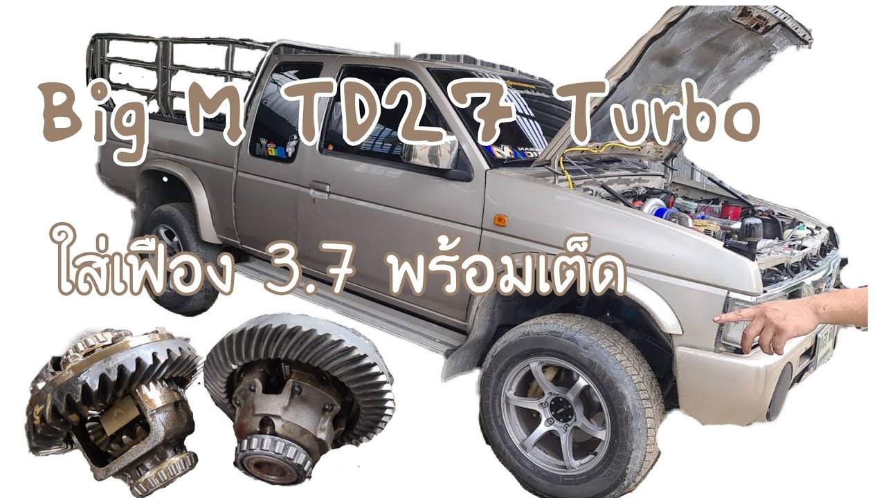 กระบะบิ๊กเอ็ม TD27 Turbo ทำมัยถึงเปลี่ยนอัตราทดเฟืองท้าย