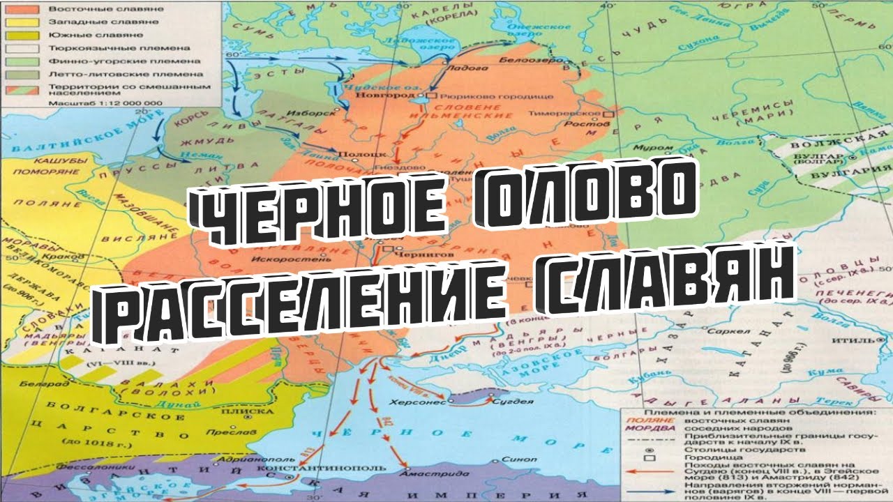 Расселение Славян - Черное Олово / The resettlement of the Slavs - Black Tin