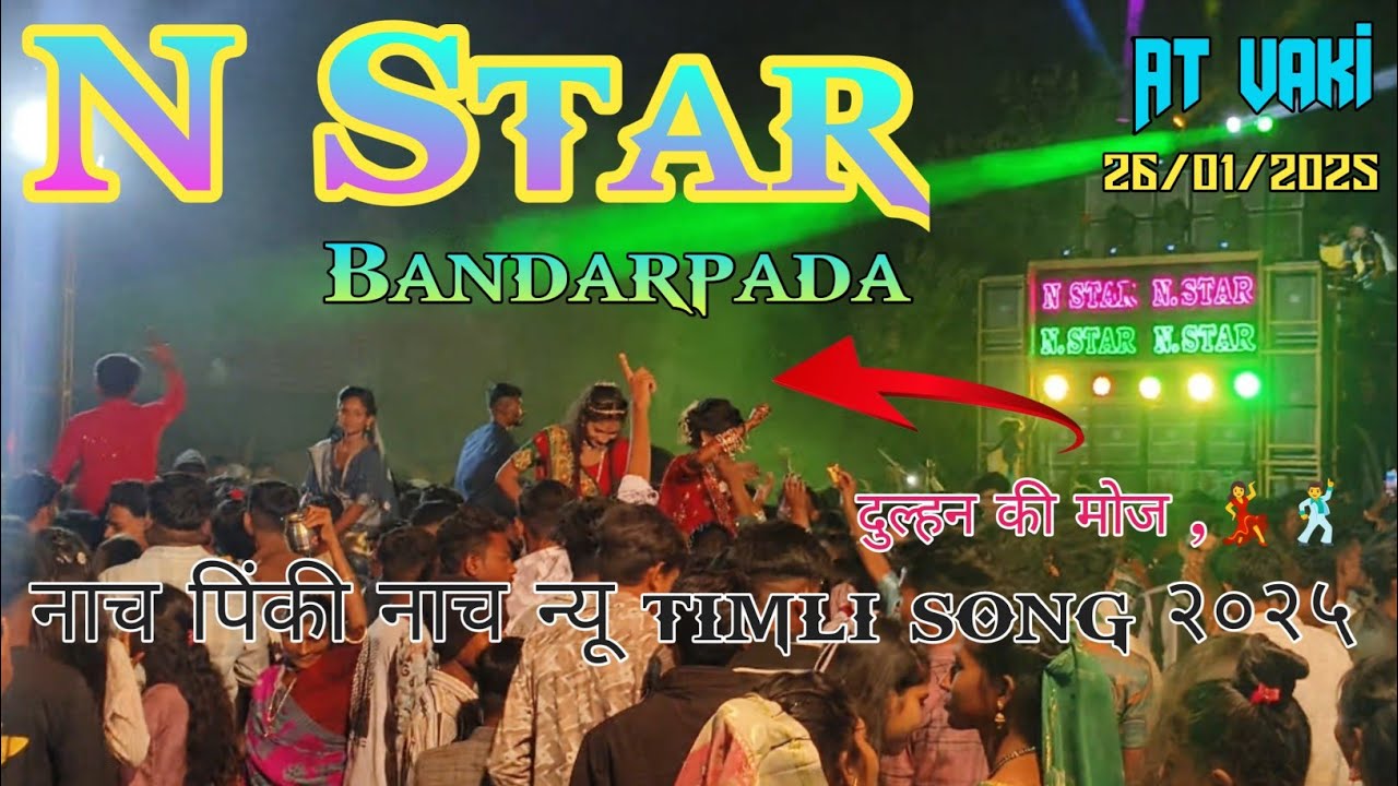 नाच पिंकी नाच नू timli song २०२५ | n star bend bandarpada | at vaki 26/01/2025