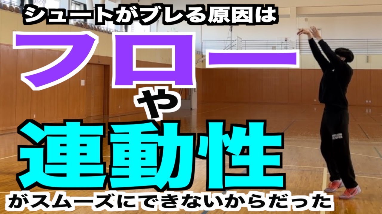 【発見】普通は気づけない。シュート動作の連動性を意識してわかったこと。