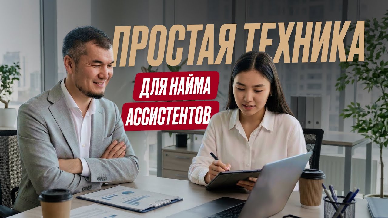 Простая техника для найма ассистентов | живое обучение по систематизации бизнеса