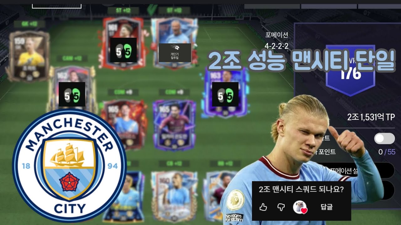 FC모바일 요즘 시세에도 성능적으로 꿀리지 않는 2조 맨시티 단일! (대리 스쿼드 1화)