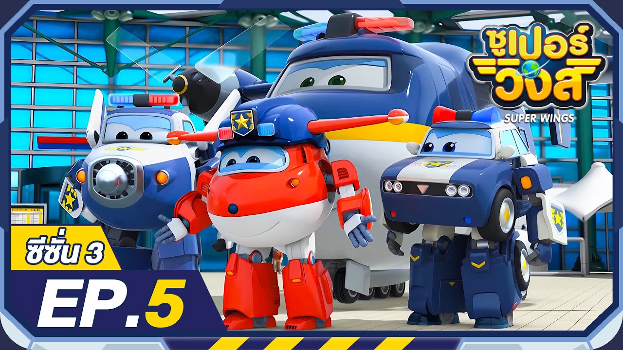 ซูเปอร์วิงส์ ซีซั่น3 | EP.5 คดีสัมภาระสูญหาย | Super Wings Thailand