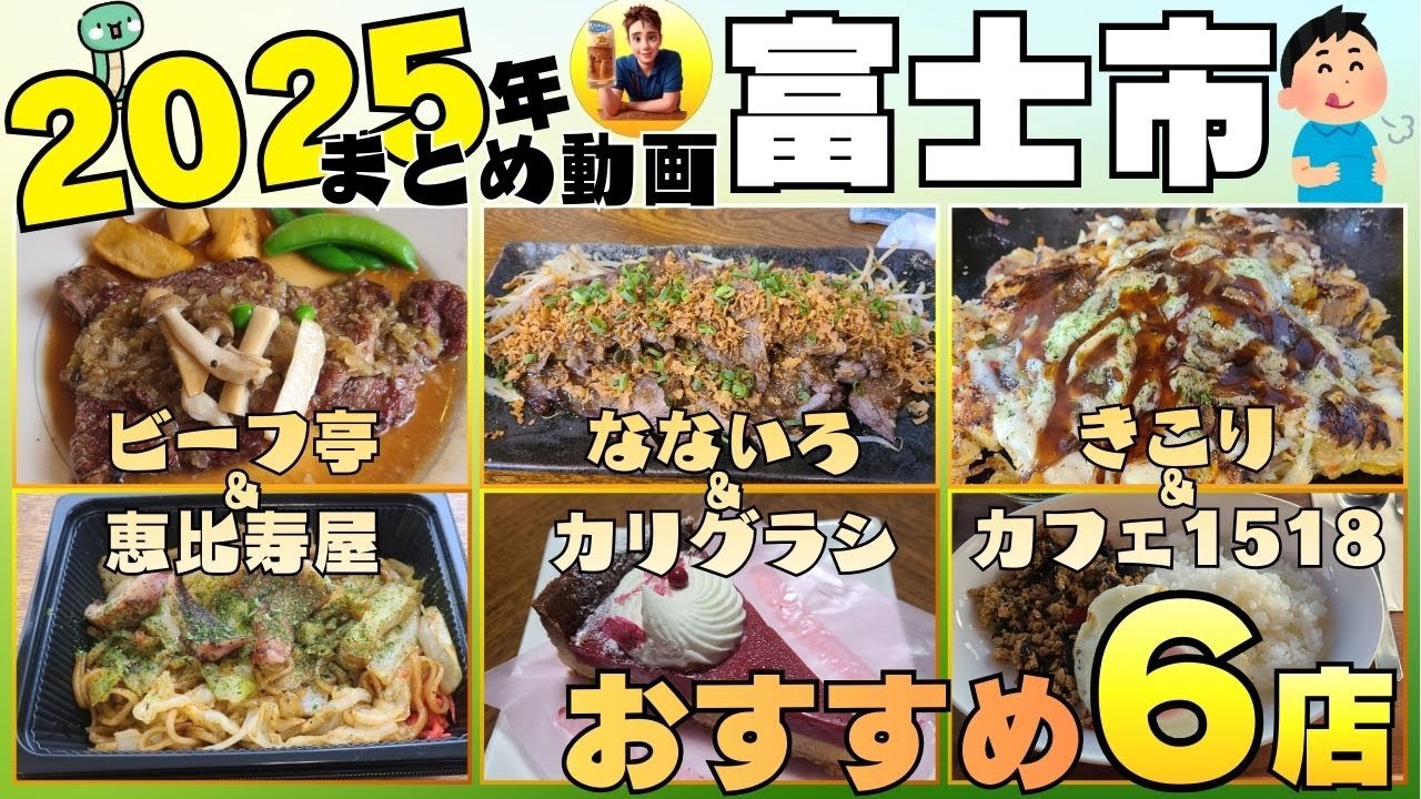 【2025年まとめ】富士市グルメおすすめ6店 #富士市 #グルメ #まとめ動画