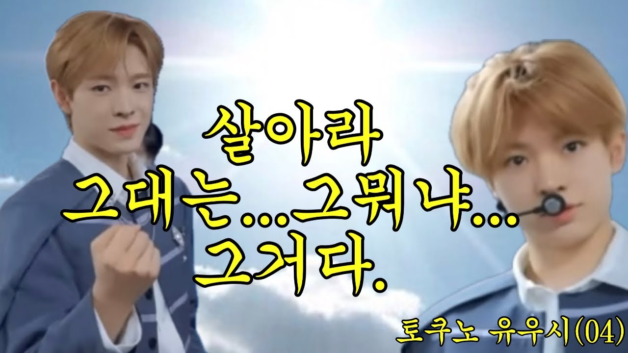 유우시를이해하려고하지마라...그냥느껴라...