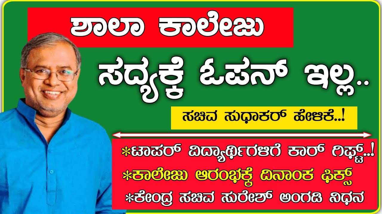 Breaking news: ಶಾಲಾ ಕಾಲೇಜು ಆರಂಭ ಸದ್ಯಕ್ಕಿಲ್ಲ |school college reopen date Karnataka | Education update
