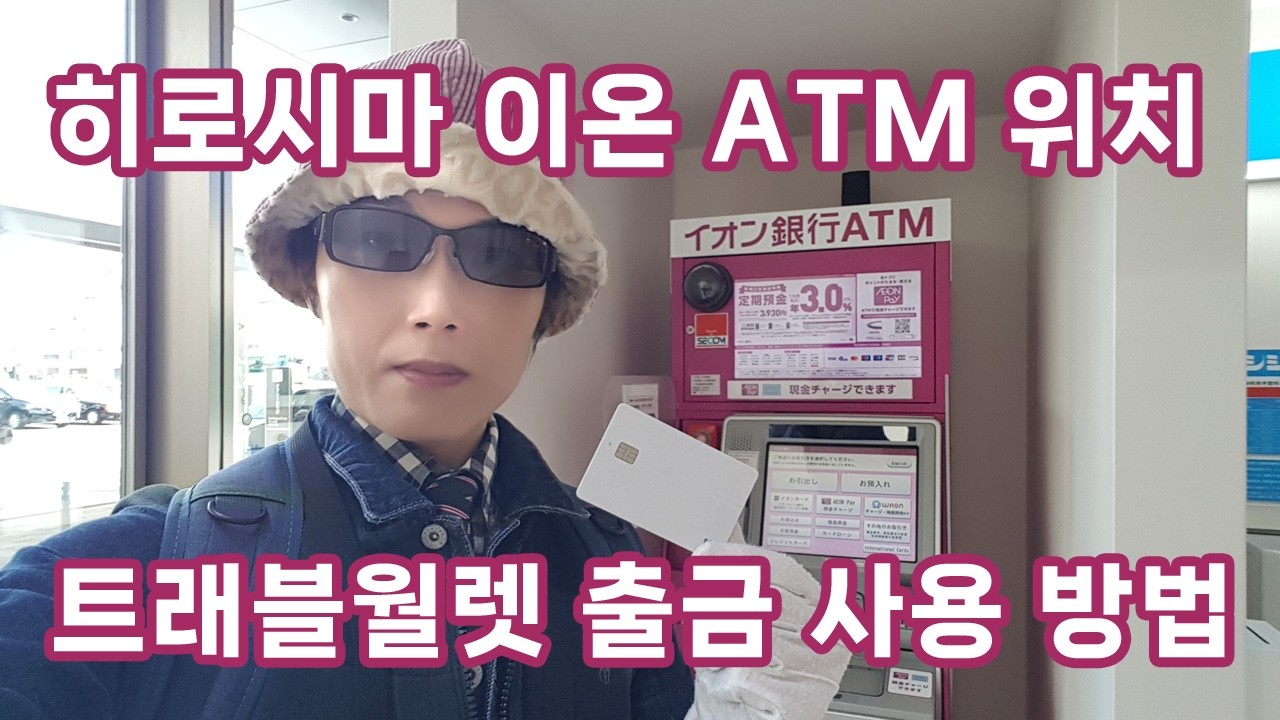 히로시마 이온은행 ATM 일본 트래블월렛 엔화 출금 결제 교통카드 사용 방법