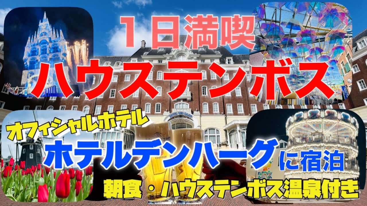【初めてのハウステンボス🍀】オフィシャルホテルのホテルデンハーグに宿泊して1日大満喫💕