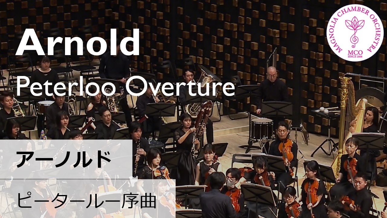 [Ang.1] Sir Malcolm Henry Arnold: “Peterloo” Overture Op.97 M.アーノルド：序曲「ピータールー」 作品97