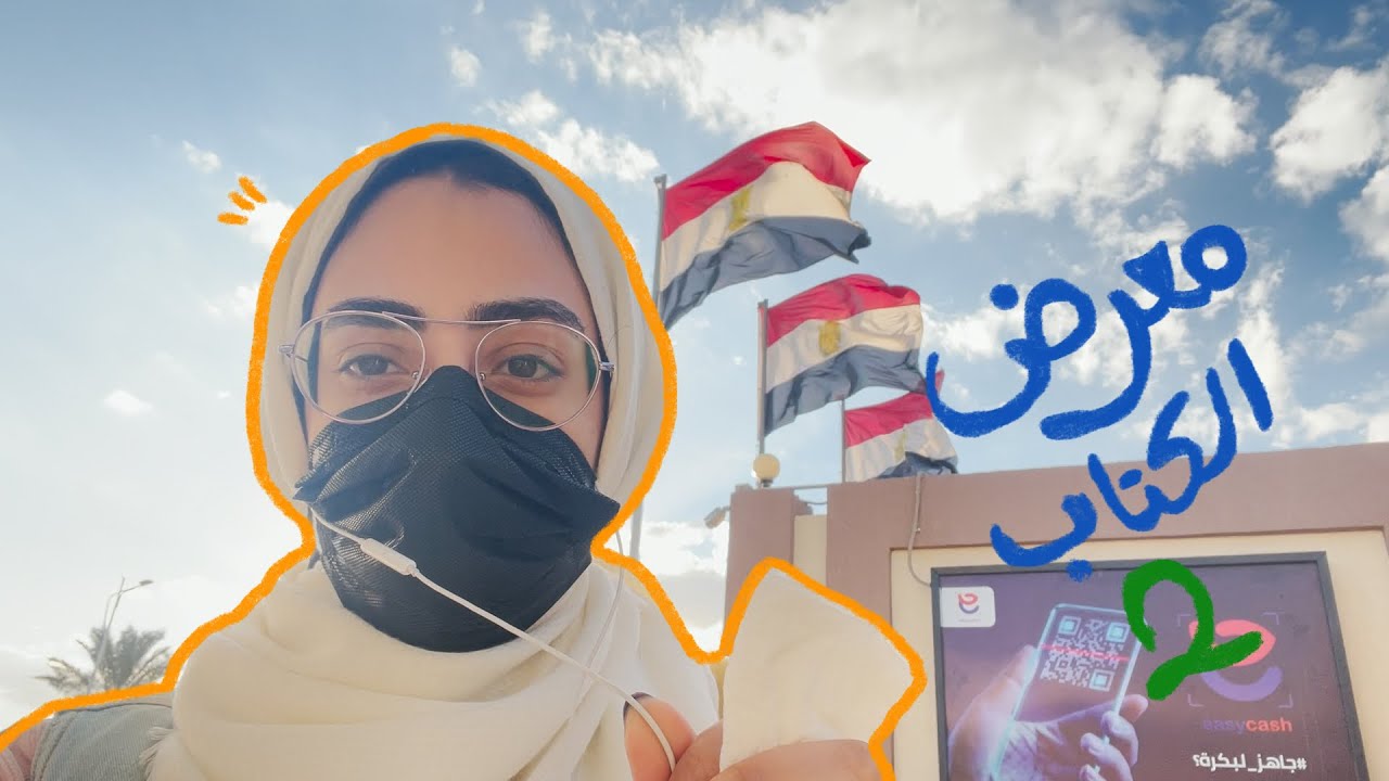 174. VLOG | تاني يوم معرض القاهرة للكتاب ٢٠٢٢