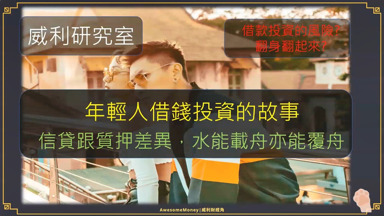 S15EP9|年輕人借錢投資的故事，信貸跟質押差異，水能載舟亦能覆舟