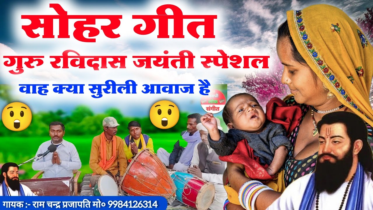 #video रविदास जयंती स्पेशल सोहर गीत😲😱//Ravidas jayanti ka sohar geet//Ravidas jayanti special bhajan