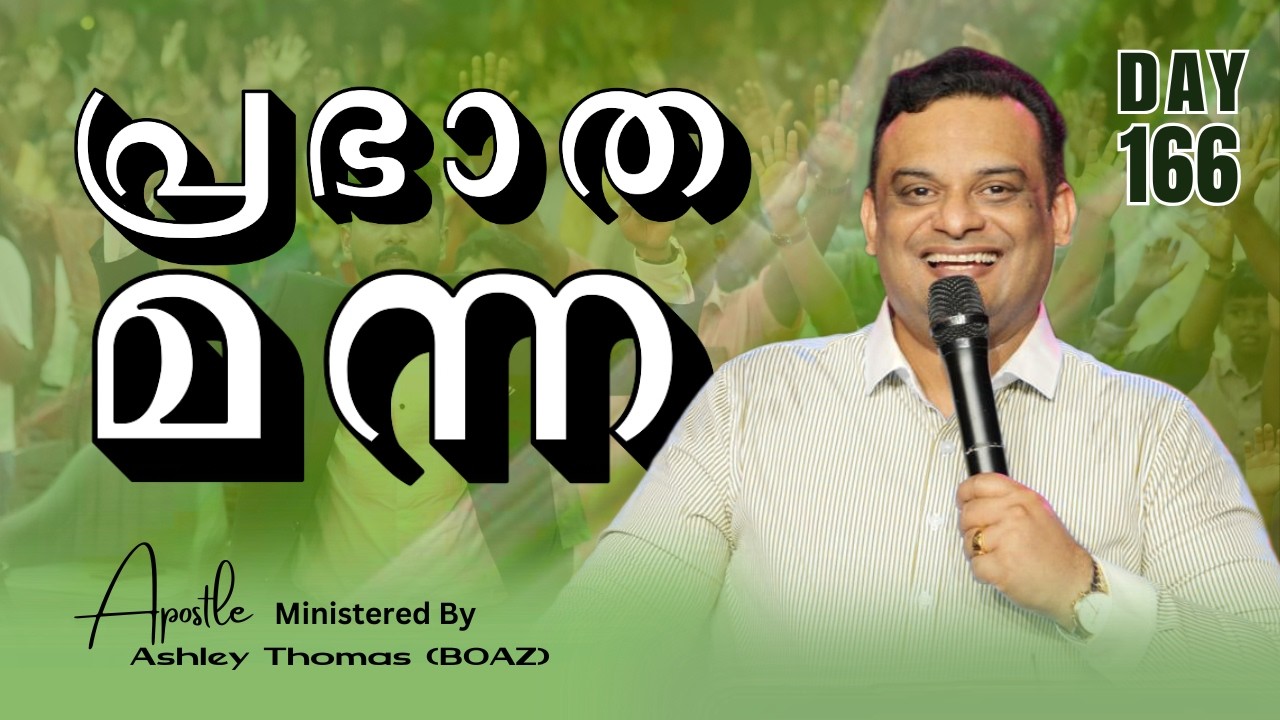 🛑 പ്രഭാത മന്ന | Ministered By Apostle Ashley Thomas (BOAZ) | Day 166  | 19 / Feb  / 2026 #grctv