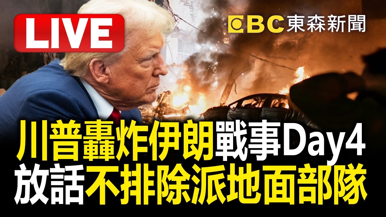 🔴直播／伊朗戰事Day4「波灣情勢極度緊張」！美駐沙烏地大使館「遭無人機襲擊」@TaiwanLBJnews