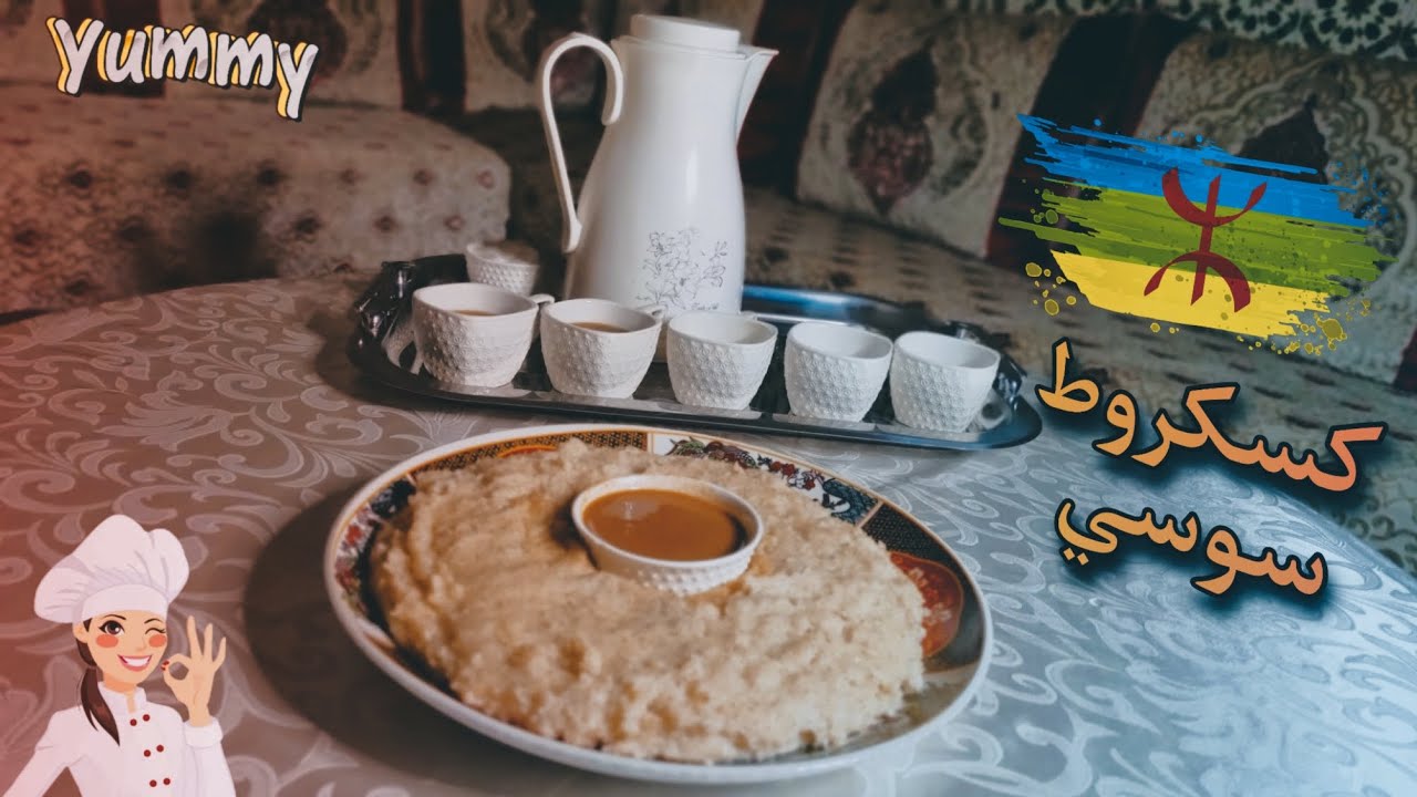 كسكروط أمازيغي سوسي ، العصيدة(تاگلا) 🥰