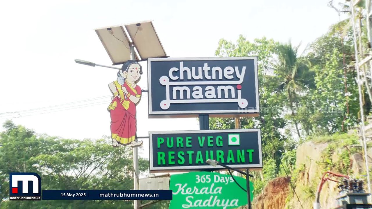 കിടിലൻ ആംബിയൻസ് ഒപ്പം അത്യുഗ്രൻ ഫുഡും; പേരിലും ഫുഡിലും വെറൈറ്റിയുമായി 'ചട്നി മാമി' | Food Vlog